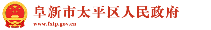 阜新市太平区人民政府