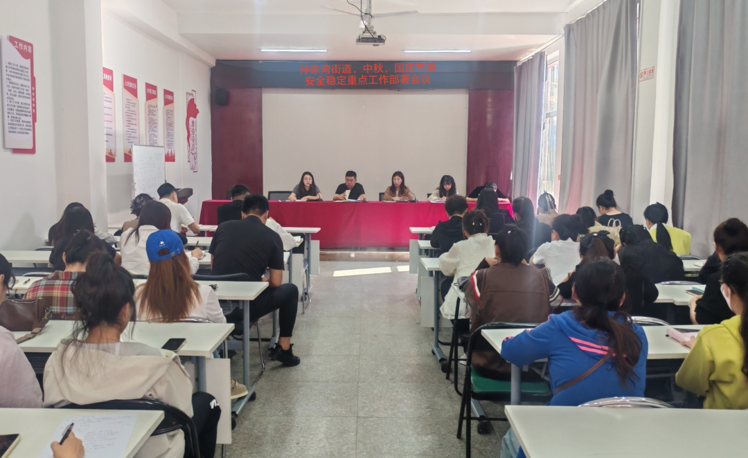 孙家湾街道双节前工作部署会.png